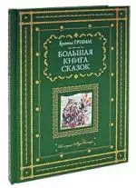 Большая книга сказок - фото 1