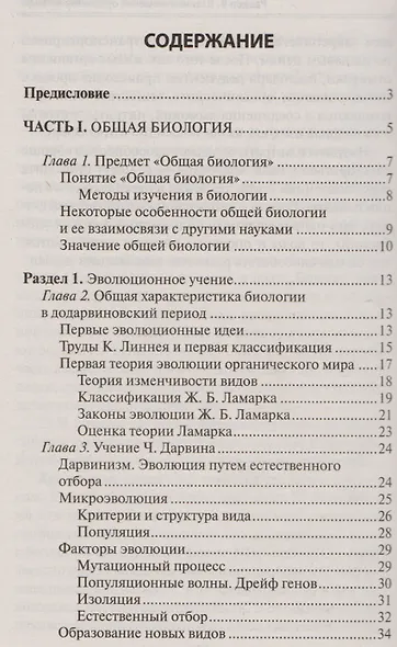 Биология без репетитора. Пособие для подготовки к сдаче ЕГЭ и вступительным экзаменам в вузы - фото 2