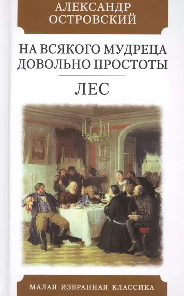 На всякого мудреца довольно простоты. Лес. Комедии - фото 1