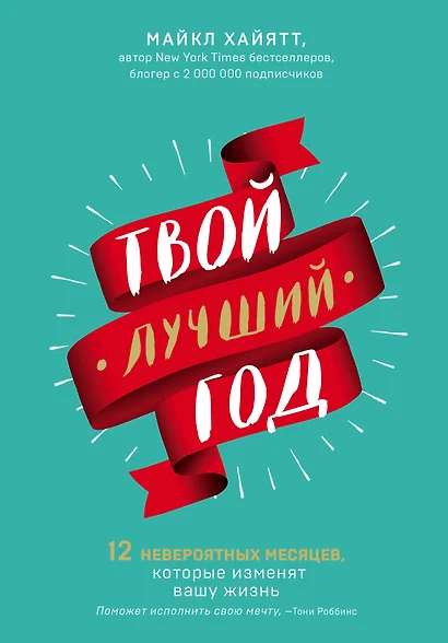 Твой лучший год. 12 невероятных месяцев, которые изменят вашу жизнь - фото 1