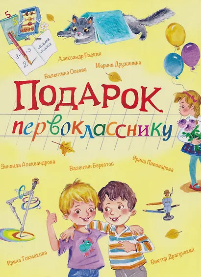 Подарок первокласснику: Стихи, рассказы, ребусы - фото 1