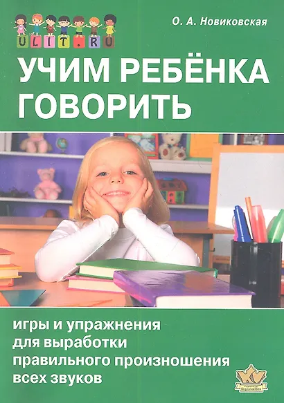 Учим ребенка говорить. Игры и упражнения для выработки правильного произношения всех звуков - фото 1