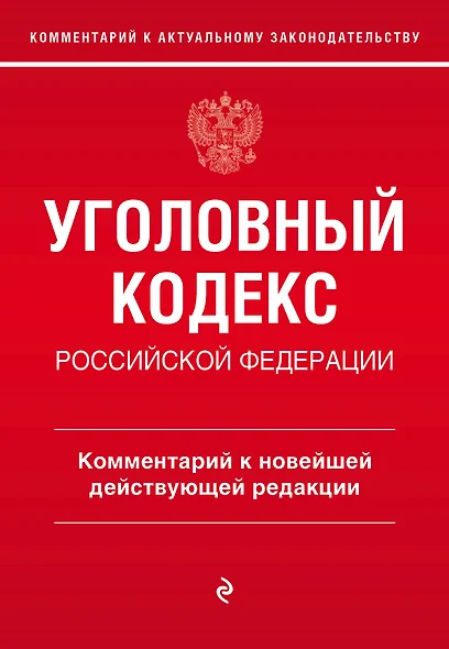 Уголовный кодекс Российской Федерации. Комментарий к новейшей действующей редакции - фото 1