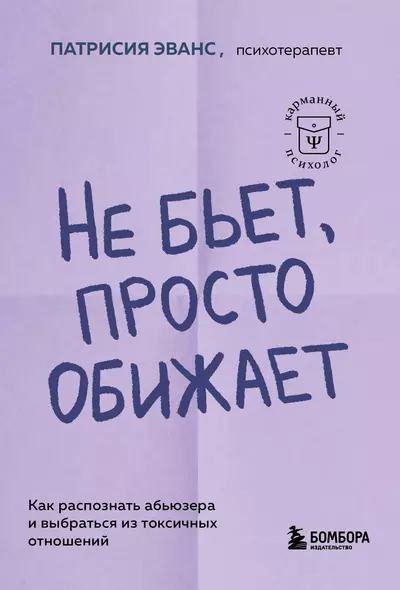 Не бьет, просто обижает. Как распознать абьюзера и выбраться из токсичных отношений - фото 1