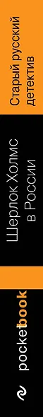 Шерлок Холмс в России. Старый русский детектив - фото 5