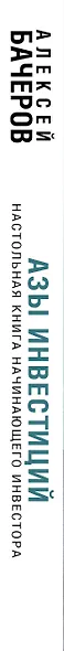 Азы инвестиций. Настольная книга начинающего инвестора - фото 4