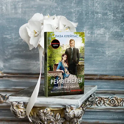 Сведенные судьбой - фото 4