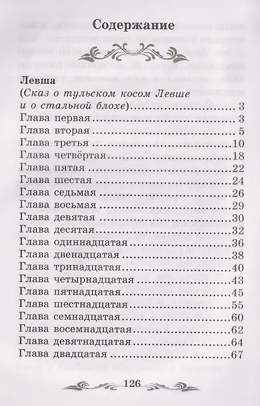 Левша: рассказы - фото 3