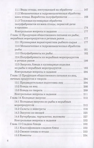 Технология продукции общественного питания: Учебник для бакалавров - фото 6