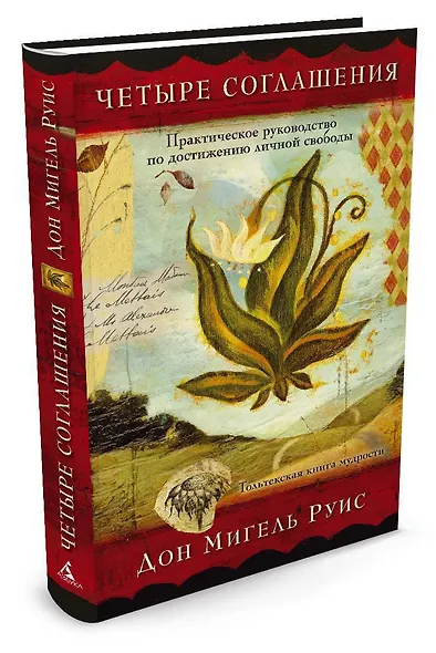 Четыре соглашения. Практическое руководство по достижению личной свободы - фото 2