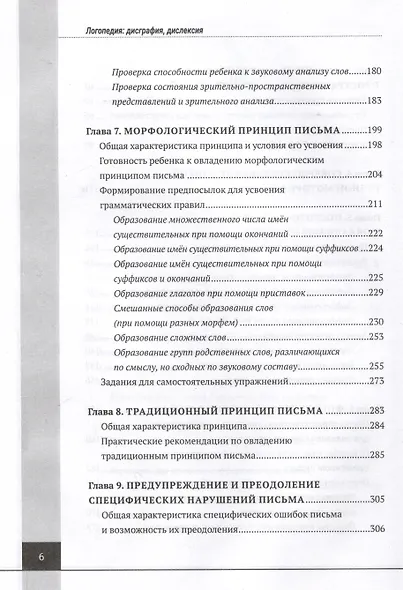 Логопедия. Дисграфия, дислексия. Упражнения для развития и коррекции письменной речи. Учебно-практическое пособие + электронное приложение - фото 4