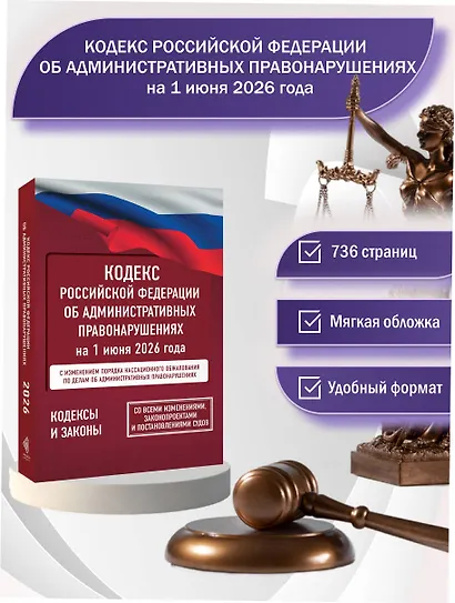Кодекс Российской Федерации об административных правонарушениях на 1 июня 2026 года. Со всеми изменениями, законопроектами и постановлениями судов - фото 4