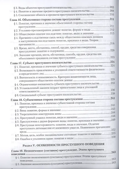Курс уголовного права. Общая часть. Книга I. Преступления и другие деяния. Учебник для бакалавриата и магистратуры (комплект из 2 книг) - фото 5