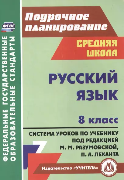 Русский язык. 8 класс. Система уроков по учебнику М.М. Разумовской, С.И. Львовой, В.И. Капинос, В.В. Львова, под редакцией М.М. Разумовской, П.А. Леканта - фото 1