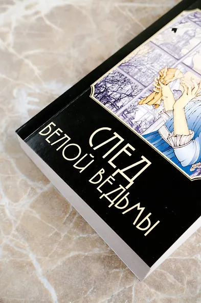 След Белой ведьмы - фото 7