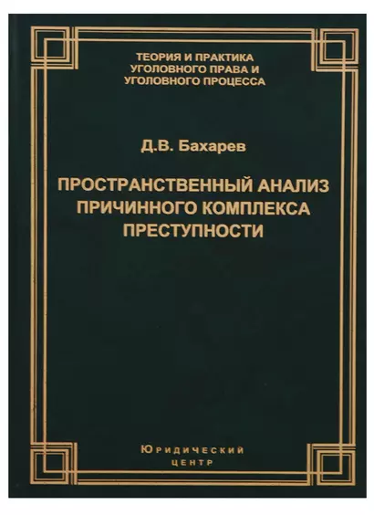 Пространственный анализ причинного комплекса преступности (ТеорИПрУгПрИУгПр) Бахарев - фото 1