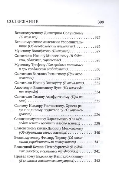 Молитвослов "Врачевство для жизни. Целительная сила трав" - фото 9