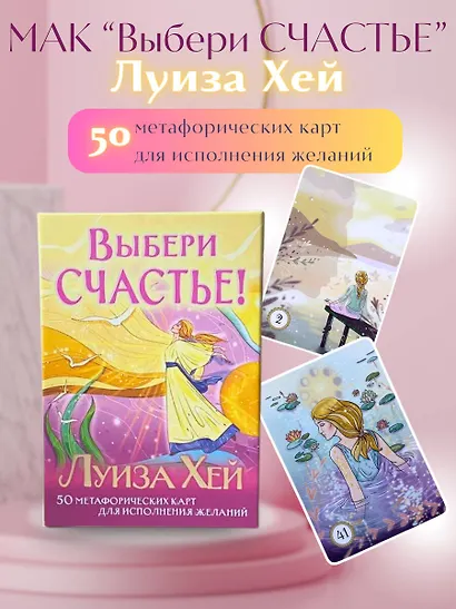 Выбери счастье! 50 метафорических карт для исцеления себя и исполнения желаний - фото 4