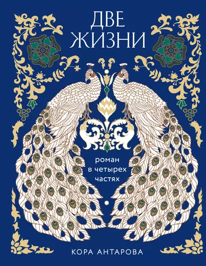 Две жизни. Четыре части в одной книге (подарочное издание с цветным обрезом) - фото 1