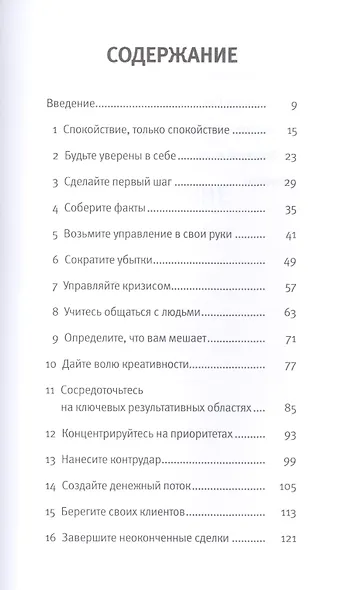 Критический момент: 21 способ победить кризис / 2-е изд. - фото 2