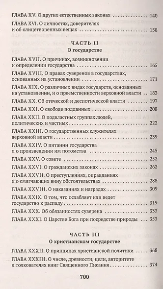Левиафан, или Материя, форма и власть государства церковного и гражданского - фото 4