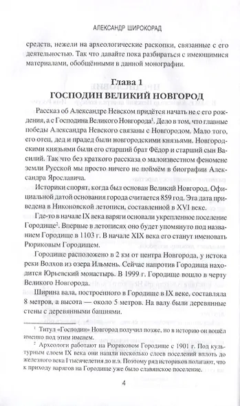 Ратоборец Александр Невский. Мифы и реалии великой судьбы - фото 4