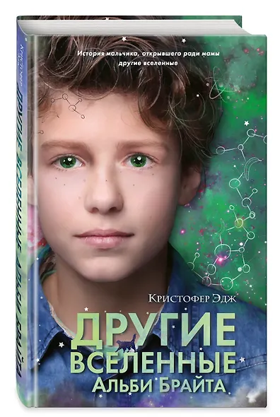 Другие вселенные Альби Брайта - фото 3