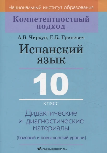 Испанский язык. 10 класс. Дидактические и диагностические материалы - фото 1