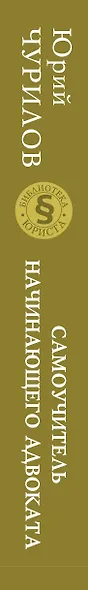 Самоучитель начинающего адвоката. 4-е издание, дополненное и переработанное - фото 4