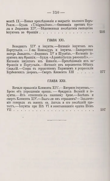 Иезуиты: Их история, учение, организация и практическая деятельность в сфере общественной жизни, политики и религии - фото 6
