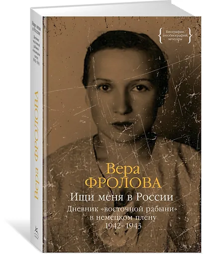 Ищи меня в России. Дневник «восточной рабыни» в немецком плену. 1942–1943 - фото 3