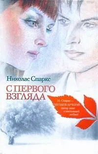 Знаменская(м).Спаркс С первого взгляда - фото 1