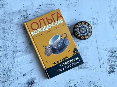 Тревожное эхо пустыни - фото 11