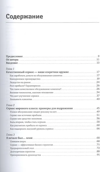 Первоклассный сервис как конкурентное преимущество (10 изд) Шоул (+видеоприл.) - фото 2