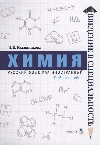 Химия. Учебное пособие - фото 1