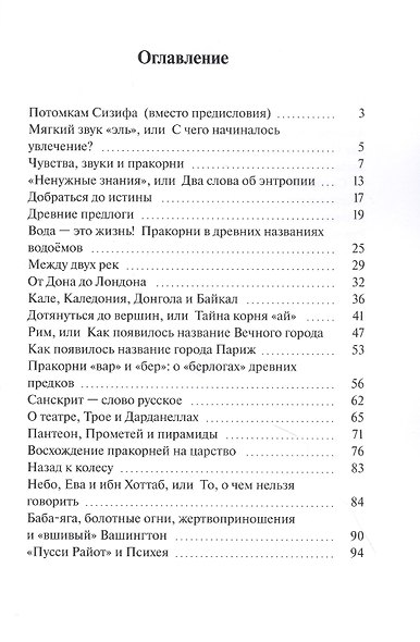 Этимология смыслов. У истоков цивилизации - фото 2