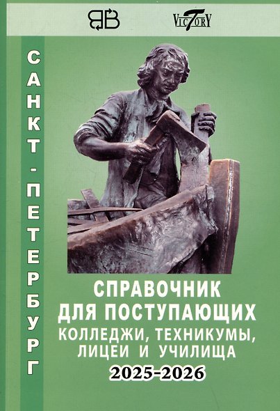 Справочник для поступающих в колледжи, техникумы, профессиональные лицеи и училища Санкт-Петербурга 2025/2026 - фото 1