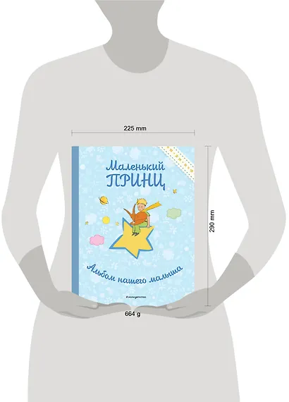 Маленький принц. Альбом нашего малыша - фото 12