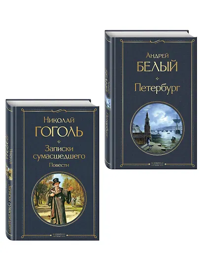 Город-сон, город-мечта (набор из 2 книг о Петербурге: "Записки сумасшедшего. Повести" Н. Гоголя и "Петербург" А. Белого) - фото 3