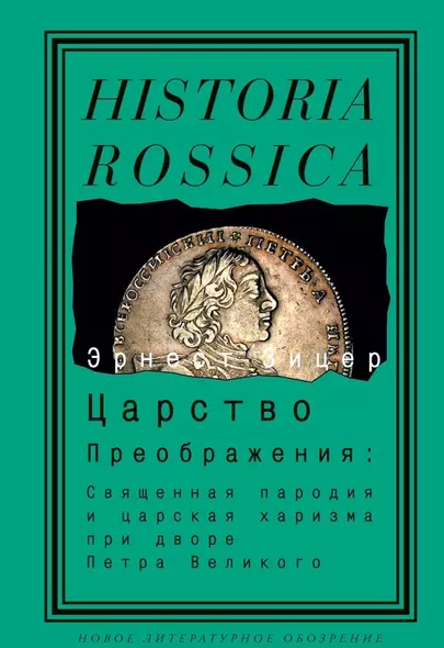 Царство Преображения: Священная пародия и царская харизма при дворе Петра Великого - фото 1