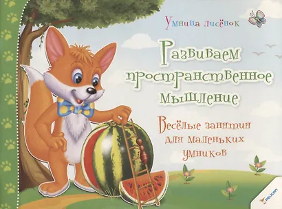 Развиваем пространственное мышление. Веселые занятия для маленьких умников (3+) - фото 1