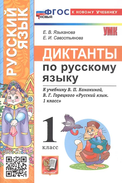 Русский язык. 1 класс. Диктанты к учебнику В.П. Канакиной, В.Г. Горецкого "Русский язык. 1 класс" - фото 1