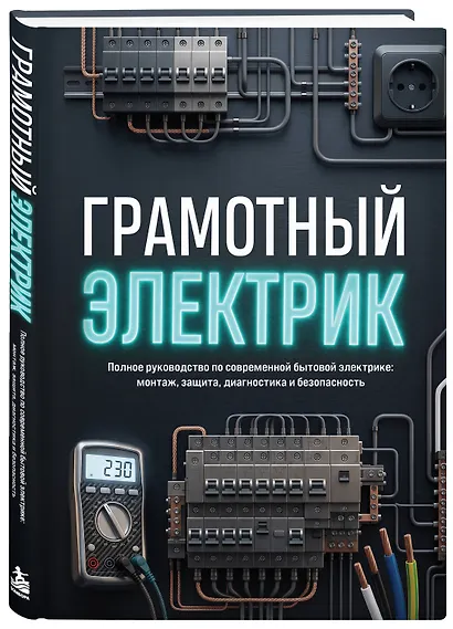 Грамотный электрик. Полное руководство по современной бытовой электрике: монтаж, защита, диагностика и безопасность - фото 3