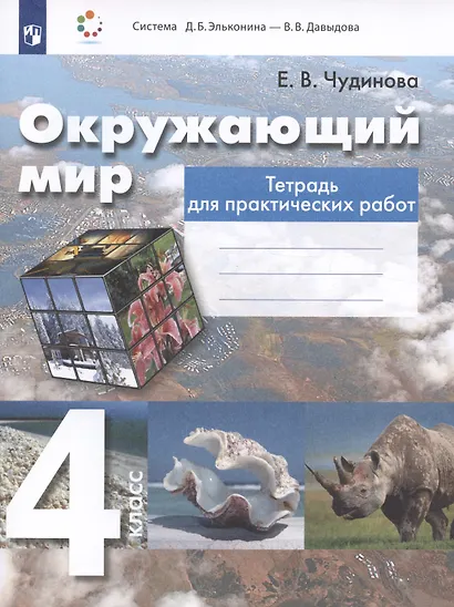 Окружающий мир. 4 класс. Тетрадь для практических работ - фото 3