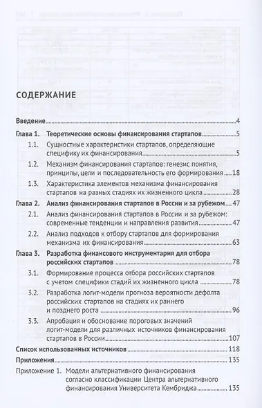Механизм финансирования российских стартапов. Монография - фото 2