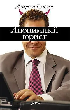 Анонимный юрист - фото 1