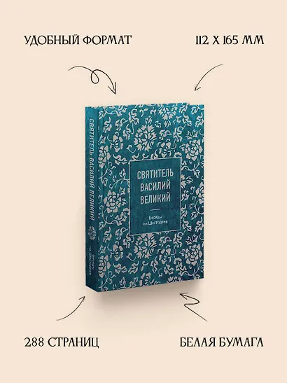 Святитель Василий Великий: беседы на Шестоднев - фото 5