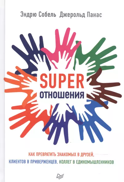 SUPER Отношения. Как превратить знакомых в друзей, клиентов в приверженцев, коллег в единомышленнико - фото 1