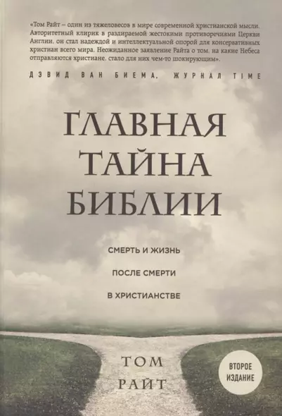 Главная тайна Библии. Смерть и жизнь после смерти в христианстве. Второе издание - фото 1