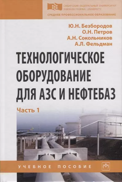 Технологическое оборудование для АЗС и нефтебаз. В 2 частях. Часть 1. Оборудование слива-налива нефтепродуктов в железнодорожные, автомобильные цистерны и морские суда. Учебное пособие - фото 1